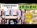 【6月24日】今日はなんの日？【なのぷー・エリアス・祝賀最愛_彩愛】