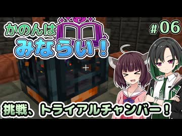 【Minecraft】かのんはみならい！ #06 | 挑戦、トライアルチャンバー！ 【唯世かのん実況】