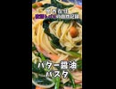 【関西在住 夜語トバリの自炊記録】バター醤油パスタ