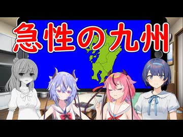 急性の九州