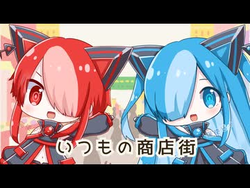 【第二回猫使アル/ビィ投稿祭】いつもの商店街【VOICEVOX】
