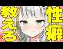 「性癖教えて」聞かれた時