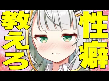 「性癖教えて」聞かれた時