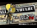 【クトゥルフ神話TRPG】旧日の歌50：歳月は華美な服装を贈ってくれる【実卓・中国卓】