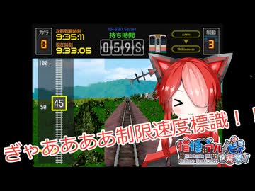 【第二回猫使アル/ビィ投稿祭】懐かしさが話題の列車運転ゲームをやるアルビィ【Retro Rail GO!】