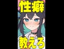 「性癖教えて」聞かれた時【ニコニコショート】