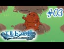 【エルトンの館】男の娘と館の秘密Part03