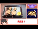 【リメイク版テイルズオブデスティニー】プレイしつつ再現料理＃20【お刺身,まんぼうの串焼き】