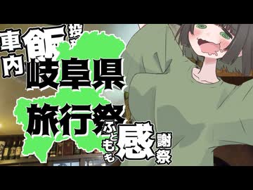 【投稿祭宣伝】10月16日から【#岐阜県旅行祭】を開催します