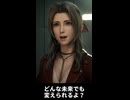 【FF7リメイク】エアリス「どんな未来でも変えられるよ？」