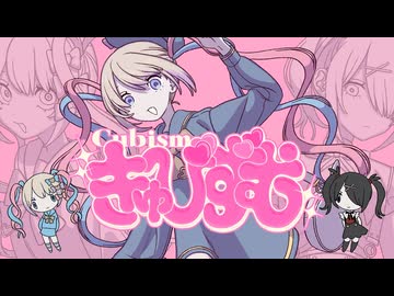 きゅびずむ / 吉良 [short cover]