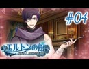 【エルトンの館】男の娘と館の秘密Part04