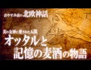 【北欧神話】美の女神に愛された人間“オッタル”と先祖数えの物語