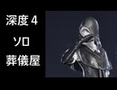 深度4 ぼっち葬儀屋の慟哭 常フル・ハル・グノ【ELDEN RING NIGHTREIGN】