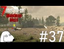 絶対にDieしてしまう世界で生き延びようともがき続けたが結局Die（犬）【7Days To Die:Darkness Falls】＃37(終)