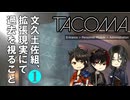 【刀剣乱舞偽実況】文久土佐組、拡張現実にて過去を視ること １【Tacoma】