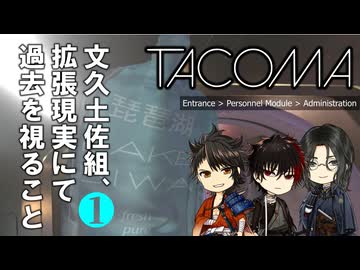 【刀剣乱舞偽実況】文久土佐組、拡張現実にて過去を視ること １【Tacoma】
