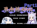 【VOICEROID実況】東北イタコとWhiteCulの忍者龍剣伝ノーデス縛りPart1