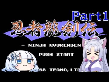【VOICEROID実況】東北イタコとWhiteCulの忍者龍剣伝ノーデス縛りPart1