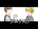 【!人ヵ】Grテス久【リメイク/コラボ】