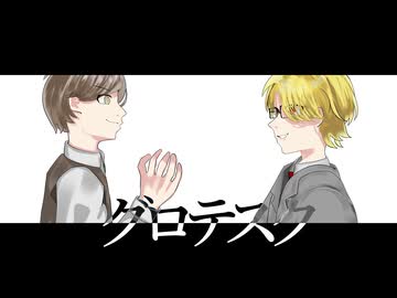 【!人ヵ】Grテス久【リメイク/コラボ】