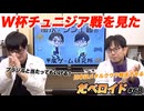 サッカーW杯チュニジア戦を見た だべロイド#68