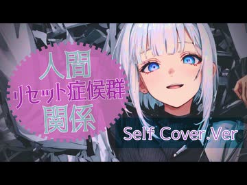 人間関係リセット症候群 / 御旅屋ハクナ