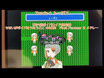 【第六回ボイパロイド投稿祭】ちせいがボイパをうたうとこ 66曲目 Final Fantasy Ⅲ メドレー