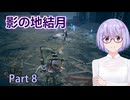【ELDEN RING】影の地結月#08【VOICEROID実況】