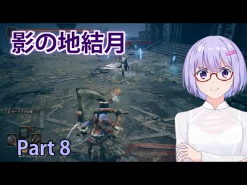 【ELDEN RING】影の地結月#08【VOICEROID実況】