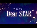 【アレンジメドレー】Dear STAR