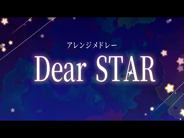 【アレンジメドレー】Dear STAR