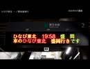 【乗車記録】 ひなび東北