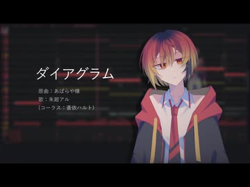【UTAUカバー/調声晒し】ダイアグラム【朱廻アル«Arc»】