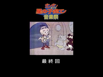 星の子ポロン　最終回