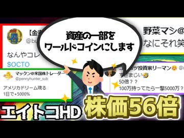 エイトコHD仮想通貨ワールドコインを財務に組み込み株価56倍！！【ずんだもん解説】