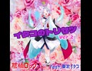 イタコのトリセツ Ver.2