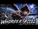 【東方アレンジ】WINDRIDER ACCEL【射命丸文】