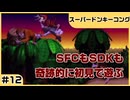 【実況プレイ】#12 SFCもSDKも奇跡的に初見【スーパードンキーコング】