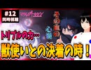 【完全初見】マリッジトキシン 12話 同時視聴□｜Marriagetoxin｜リアクション