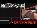 海外のFXトレーダーの大損断末魔特集！！【ずんだもん解説】