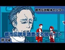 【実況プレイ】#14 都市伝説を調査する闇バイト【都市伝説解体センター】※ネタバレ超注意