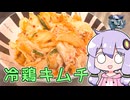 【冷鶏キムチ】関西弁ゆかりのテキトーめし #10【COOLキッチン】【VOICEROIDキッチン】