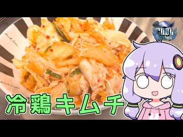 【冷鶏キムチ】関西弁ゆかりのテキトーめし #10【COOLキッチン】【VOICEROIDキッチン】
