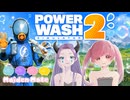 汚れを消してストレスも消す✦ PowerWash Simulator 2 #1