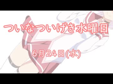 ついなついげき水曜日「6月24日」