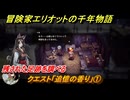 冒険家エリオットの千年物語　クエスト「追憶の香り」①　残された足跡を調べる　＃１０２