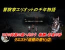 冒険家エリオットの千年物語　クエスト「追憶の香り」②　マオの両親の墓へ向かう　報酬：彩星の砂　＃１０３