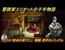冒険家エリオットの千年物語　クエスト「使命の果てに」　報酬：堅牢のバングル　＃１０４