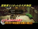 冒険家エリオットの千年物語　クエスト「時を越える職人魂」①　エンブレムのかけらを探す　＃１０５